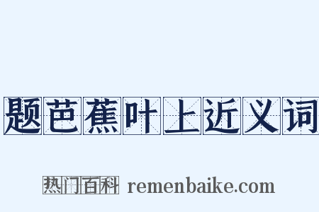 题芭蕉叶上近义词是什么意思的图片